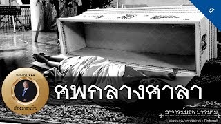 อาจารย์ยอด : ศพกลางศาลา, เจ้าของเก่า, แหวนทองเหลือง, ผีโพรงมะขาม [ผี] new