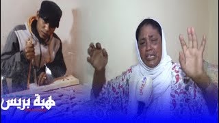 Hibapress| بدموع حارقة جدة من فاس تروي قصة إغتصاب حفيدها من طرف خاله