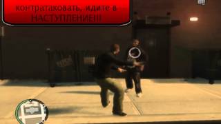 ГТА4 уроки рукопашного боя)