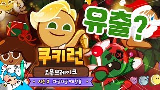 [쿠키런 오븐브레이크] 신규쿠키,펫 유출??!ㄷㄷ 이름맞춰봅시다