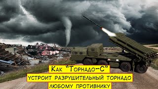 Как "Торнадо-С" устроит разрушительный торнадо любому противнику