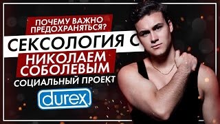 Сексология 2.0 с НИколаем Соболевым
