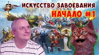 Art of Conquest ИСКУССТВО ЗАВОЕВАНИЯ #1 - обзор, прохождение на русском для детского Канала Айка TV