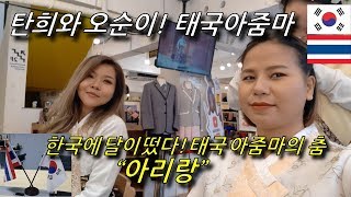 '탄희와 오순이' 태국아줌마 한국에 달이떴다! 춤추는 "한국아리랑"