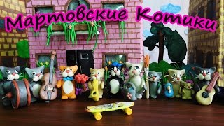 Пластилиновый мультик про котиков