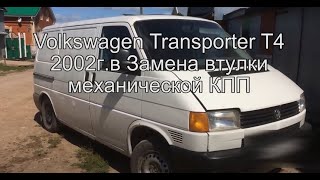 Volkswagen Transporter T4 Замена втулки КПП дома в гараже