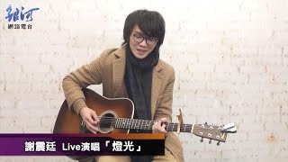 謝震廷 Eli Hsieh Live演唱「燈光」