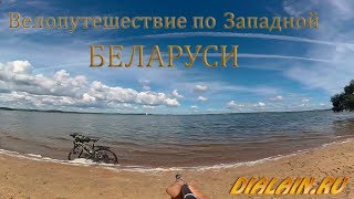 Одиночное Велопутешествие по Западной Беларуси . День шестой