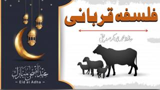 Falsafa E Qurbani | فلسفہ قربانی | By Hafiz Abu Bakar Siddiqi #IIRCTV