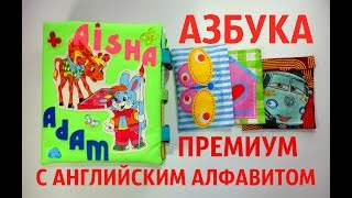 АЗБУКА "ПРЕМИУМ" для Аиши и Адама (Нагатак, Коннектикут, США)