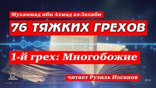 Имам аз-Захаби : 76 ТЯЖКИХ ГРЕХОВ. 1-й грех: Многобожие
