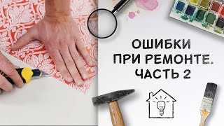 Ошибки при ремонте. Часть 2 [Идеи для жизни]