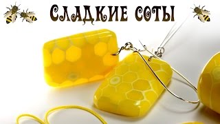 Медовый МК - Сладкие СОТЫ  (полимерная глина) - Honeycomb made of polymer clay / Светлана Няшина