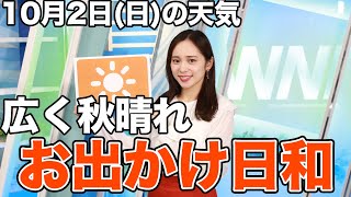お天気キャスター解説　10月2日(日)の天気