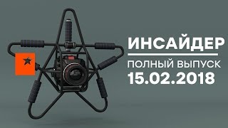 Инсайдер - Выпуск от 15.02.2018