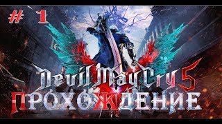 Devil May Cry 5 : КАМБЭК ПАЦАНА И КОМПАНИИ (ПРОХОЖДЕНИЕ НА РУССКОМ )