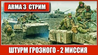 ARMA 3 - Штурм Грозного. Стрим. 2 миссия