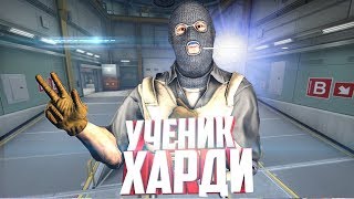 УЧЕНИК ХАРДИ [Заявка в KICKFLIP | На рассмотрении]