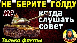 НОВЫЙ ВЗГЛЯД НА ГОЛДУ в WORLD OF TANKS | Полезно знать всем, в т.ч. IS-2, он же ИС, он же ИС-2 wot