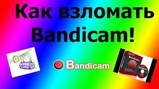 Как взломать Bandicam!!!
