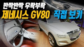 [더드라이브]제네시스 GV80 콘셉트카 직접 보기