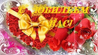 Для Вас  В Ваш Юбилей! Музыкальная открытка