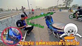 ช่างโตยtrcถึงกับติดไวเลตให้ เพื่อวัดรอบในการออกตัว!!!?
