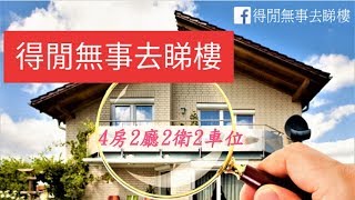 住戶質素高 4房2廳2衛2車位 | 得閒無事去睇樓
