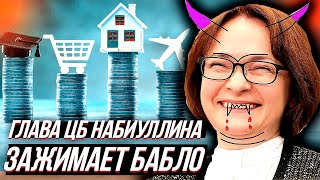 ПАТРИОТЫ В ШОКЕ!!! - глава ЦБ Набиуллина ЗАЖИМАЕТ ДЕНЬГИ!!