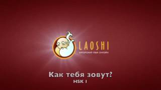 Tip 1 -  Как тебя зовут? (HSK 1)