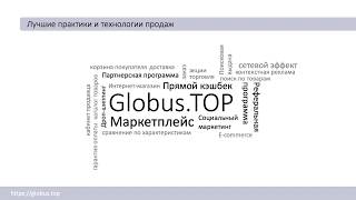 Globus top! Глобус топ маркетплейс! Собственный источник дохода абсолютно без вложений.