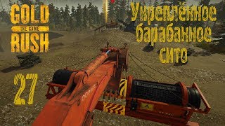 Gold Rush The Game, прохождение на русском, #27 Укреплённое барабанное сито