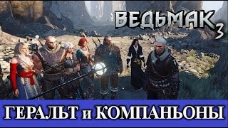 Ведьмак 3. Добавляем компаньонов.