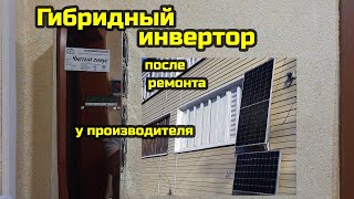 Гибридный инвертор Прогресс-12-5000 HYBRID после ремонта