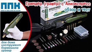 Достойный Гриндер или Гравер с Алиэкспрес. Распаковка, обзор и тест