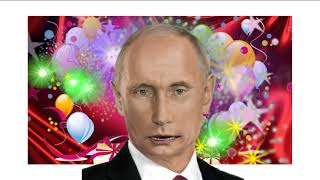 Поздравление с днем рождения для Ирины от Путина
