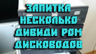 Сколько DVD дисководов можно подключить в системный блок?