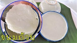 ขนมถ้วยใบเตย แป้งนุ่ม หน้ากะทิแตกมัน #บ้านเราสตอรี่
