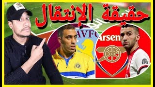 هام |   انتقال حمد الله الى استون فيلا و زياش الى الارسنال اليكم الحقيقة أش واقع فالكرة؟ Ep3