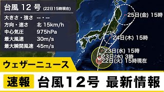 台風12号 最新情報