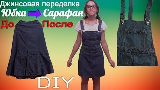 ✅ Переделываем юбку в сарафан