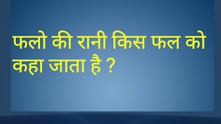 15 GK के सवाल जिनके जवाब आपको शायद ही पता होंगे | Interesting GK