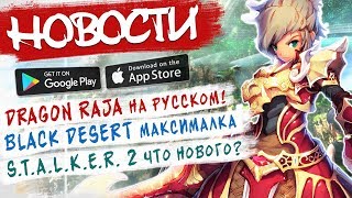 ?Новости Андроид/iOS игр 2020: Dragon Raja, S.T.A.L.K.E.R 2, Black Desert Mobile и др.