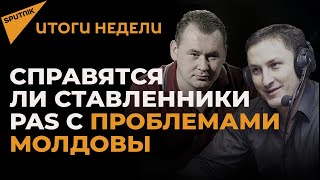 Почему правительство PAS и Майя Санду – безответственны: Итоги недели в Молдове