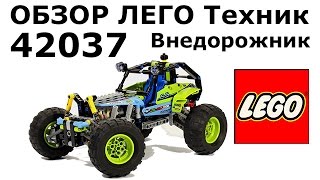 Обзор набора 42037 ЛЕГО Техник Внедорожник (Formula Off-roader)