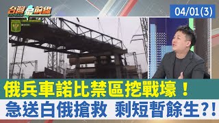 俄兵"車諾比禁區"挖戰壕！ 急送白俄搶救 剩短暫餘生?!【台灣最前線 重點摘要】2022.04.01(3)