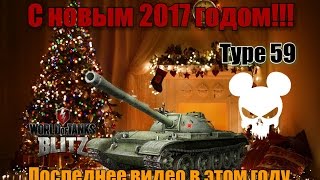WoT Blitz Туре 59 Последнее видео в 2016