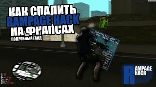 КАК СПАЛИТЬ RAMPAGE HACK НА ФРАПСЕ С ЛЮБЫМИ НАСТРОЙКАМИ? DETECTED RAMPAGE HACK 2019