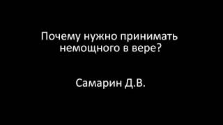 Почему нужно принимать немощного в вере? Проповедь Самарина Д.В.