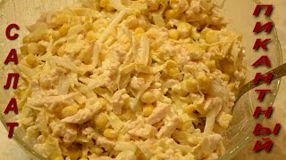 Салат Пикантный_Рецепт.